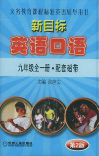 配套磁带一盘——新目标英语口语（九年级全一册）