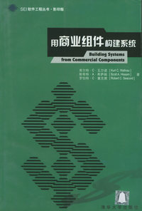 用商业组件构建系统——SEI软件工程丛书·影印版