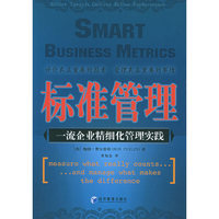 标准管理：一流企业精细化管理实践