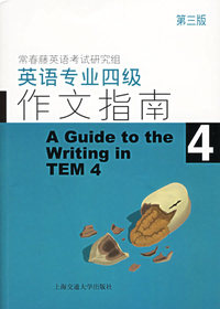英语专业四级作文指南（第三版)