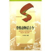 脊椎动物话古今