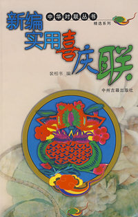 新编实用喜庆联