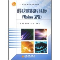 计算机应用基础习题与上机指导(Windows XP版)(Windows XP版21世纪高等学校应用型教材)