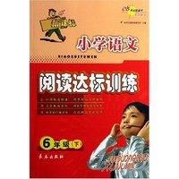 小学语文同步阅读训练80篇(6下)/全国68所名牌小学