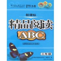 新课标精品阅读ABC-三年级