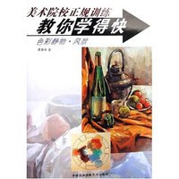 色彩静物风景/美术院校正规训练教你学得快(美术院校正规训练教你学得快)