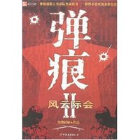 弹痕Ⅱ-风云际会