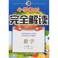 小学教材完全解读-数学三年级上(新课标人)