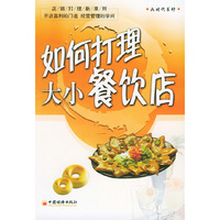 如何打理大小餐饮店/画时代书坊(画时代书坊)