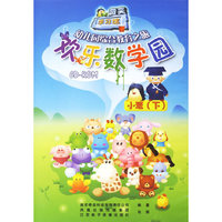 欢乐数学园小班(下) 幼儿园综合教育之旅(软件)