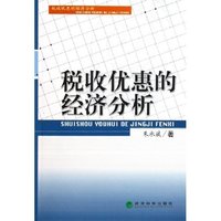 税收优惠的经济分析
