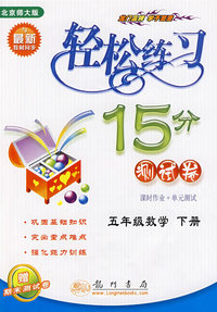 轻松练习15分（测试卷）：五年级数学（下册）（北京师大版 ）