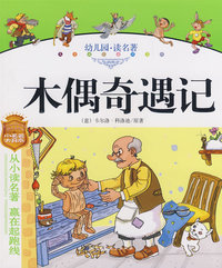 幼儿园读名著——木偶奇遇记