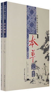 本草纲目（上、下册）/中国古典文化精华