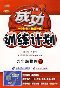 成功训练计划九年级物理—沪科版(下)
