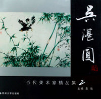 当代美术家-吴湛圆-精品集二