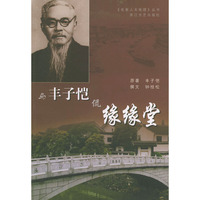 与丰子恺侃缘缘堂/名家人文地理丛书(名家人文地理丛书)