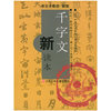 千字文新读本