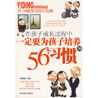 一定要为孩子培养56个习惯
