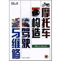 摩托车构造驾驶与维修(培训教材)