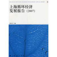 上海循环经济发展报告-2007