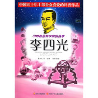 李四光/中外著名科学家的故事(中外著名科学家的故事)