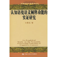 认知语境语义阐释功能的