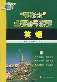 “专转本”全程辅导教程*英语