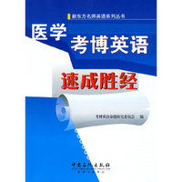 医学考博英语速成胜经