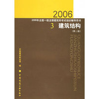 3建筑结构（第二版）——2006年全国一级注册建筑师考试培训辅导用书