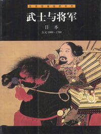 武士与将军 日本 生活在遥远的年代
