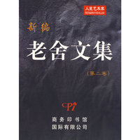 新编老舍文集（第二卷）
