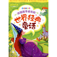 成长悦读？伴随孩子成长的世界经典童话