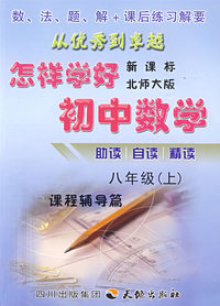 八年级（上）（新课标北师大版）：怎样学好初中数学