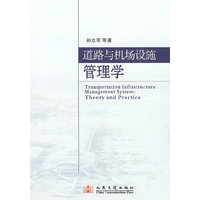 道路与机场设施管理学
