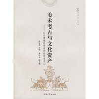 美术考古与文化资产