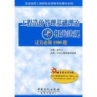 工程造价管理基础理论与相关法规过关必做1500题（赠20元圣才学习卡）