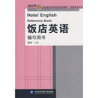 饭店英语辅导用书