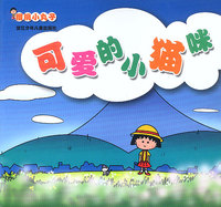 樱桃小丸子-可爱的小猫咪