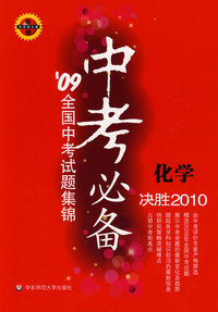 中考必备：化学——09全国中考试题集锦（决胜2010）/华东师大版