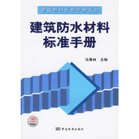 建筑防水材料标准手册——建筑材料标准手册系列