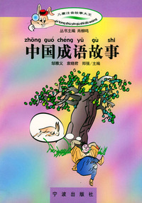 中国成语故事/儿童注音故事大王