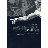 论真理/自然神论译丛(自然神论译丛)