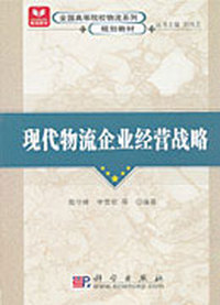 现代物流企业经营战略