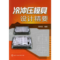 冷冲压模具设计精要