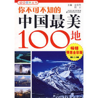 你不可不知的中国最美100地
