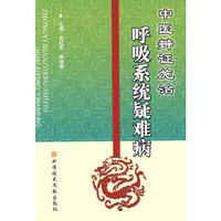 呼吸系统疑难病