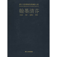 浙江省博物馆典藏大系：翰墨清芬