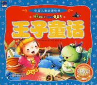 中国儿童 王子童话（赠送精美VCD）