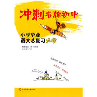 冲刺名牌初中：小学毕业语文总复习必备